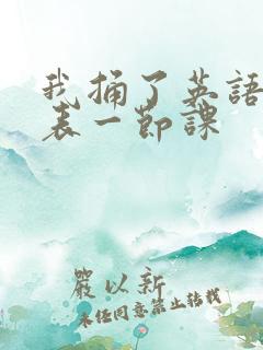 我捅了英语课代表一节课