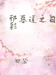 邪恶道之日本全彩