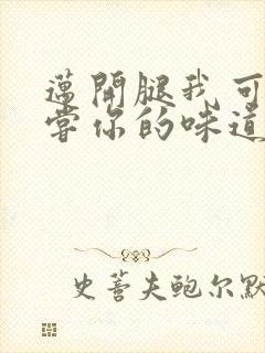 迈开腿我可以尝尝你的味道