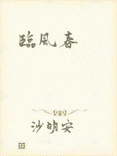 临风春