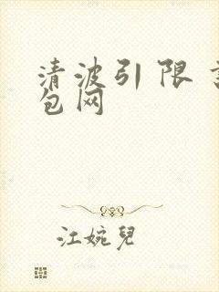 清波引 限 书包网