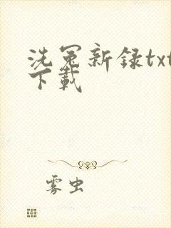 洗冤新录txt下载