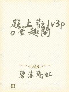 殿上欢1v3po笔趣阁