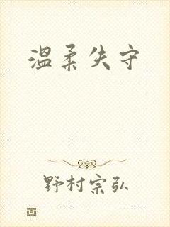 温柔失守