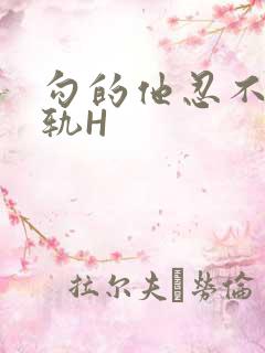 勾的他忍不住出轨H