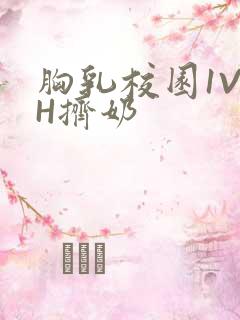 胸乳校园1V1H挤奶