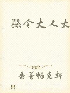 县令大人太无赖