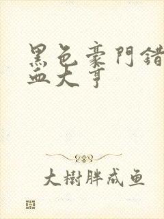 黑色豪门错嫁冷血大亨