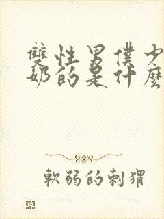 双性男仆少爷喂奶的是什么文