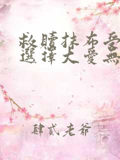 救赎抹布受的我选择大爱无疆