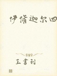 伊修迦尔四天王