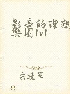 影帝的理想型娱乐圈1v1