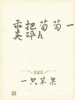 乖把葡萄一颗颗夹碎h