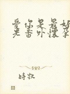 爱你是最好的时光番外怀孕