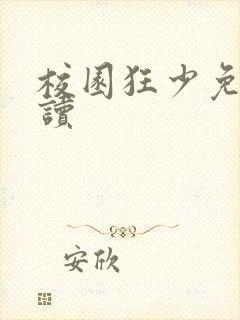 校园狂少免费阅读