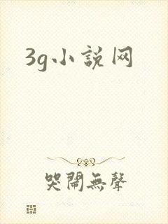 3g小说网