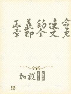 正义的使命最新章节全文免费阅读