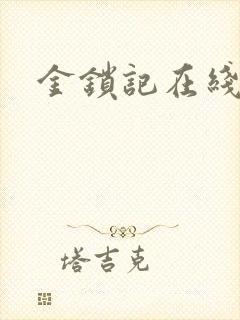 金锁记在线阅读