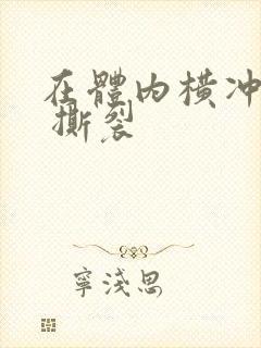 在体内横冲直撞 撕裂