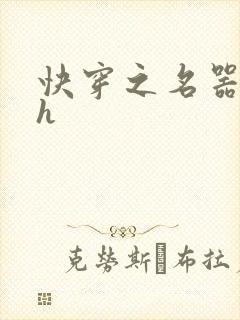 快穿之名器欲女h