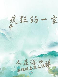 疯狂的一家ps4