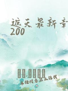 遮天最新章节5200