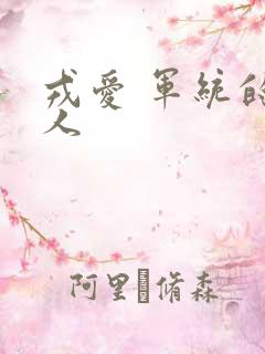 戎爱 军统的女人