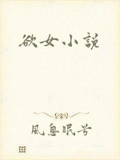 欲女小说