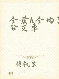 全黄h全肉禁乱公交车