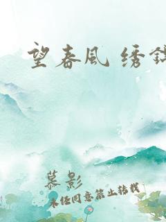 望春风 绣锦