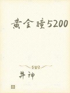 黄金瞳5200
