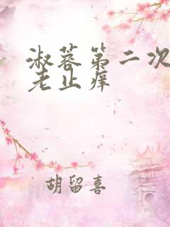 淑蓉第二次找卫老止痒