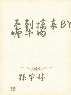 手到擒来BY咖喱牛肉