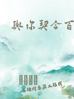 与你契合百分百