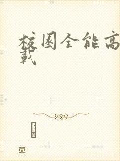 校园全能高手下载