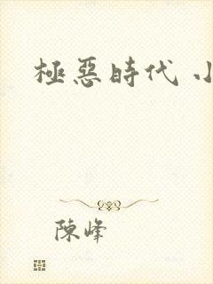 极恶时代 小说