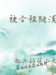 被合租糙汉室友