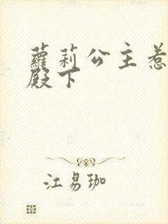 萝莉公主惹帅气殿下