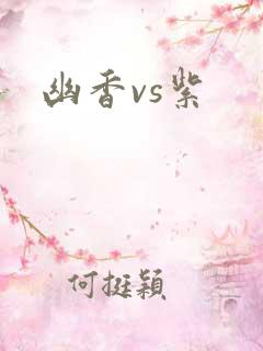 幽香vs紫
