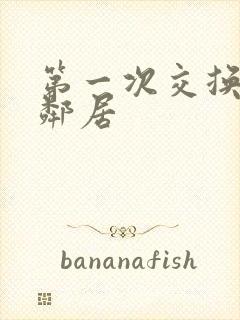 第一次交换完美邻居