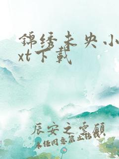 锦绣未央小说txt下载