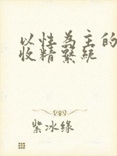 以性为主的世界收精系统