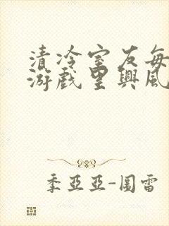 清冷室友每天在游戏里兴风作浪