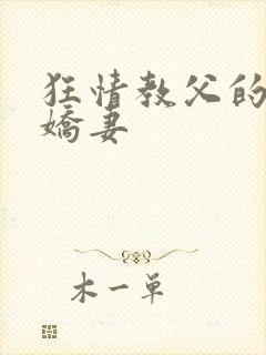 狂情教父的重婚娇妻