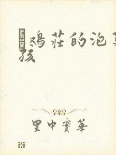 蔘鸡庄的泡菜女孩