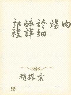 祁醉于炀肉车过程详细