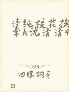 清纯校花挨脔日常h沈清清4p