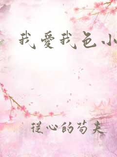 我爱我色小说
