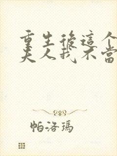 重生后这个总裁夫人我不当了