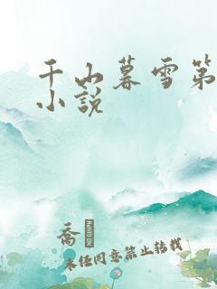 千山暮雪第二部小说